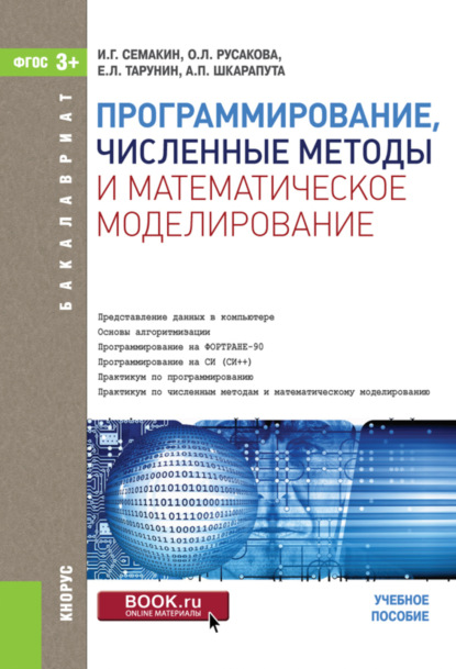 Программирование, численные методы и математическое моделирование. (Бакалавриат). Учебное пособие. - И. Г. Семакин