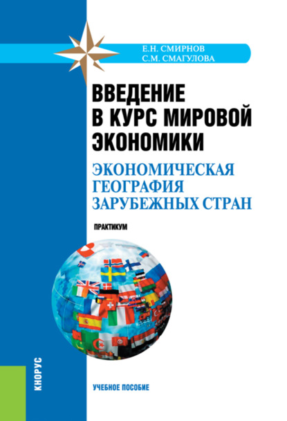 Введение в курс мировой экономики (экономическая география зарубежных стран). Практикум. (Бакалавриат, Специалитет). Учебное пособие. - Самал Мураденовна Смагулова