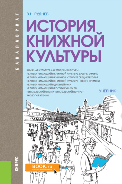 История книжной культуры. (Бакалавриат, Специалитет). Учебник. - Владимир Николаевич Руднев