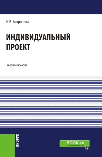 Индивидуальный проект. (СПО). Учебное пособие. - Наталья Владимировна Антропова