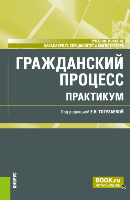 Гражданский процесс. Практикум. (Бакалавриат, Магистратура, Специалитет). Учебное пособие. - Мария Николаевна Зарубина