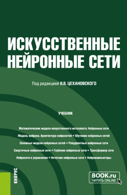 Искусственные нейронные сети. (Бакалавриат, Магистратура). Учебник. — Владислав Владимирович Цехановский