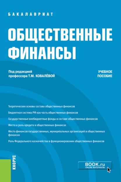 Общественные финансы. (Бакалавриат). Учебное пособие. — Татьяна Михайловна Ковалёва