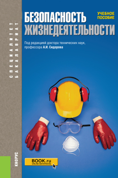 Безопасность жизнедеятельности. (Бакалавриат, Магистратура, Специалитет). Учебное пособие. — Александр Иванович Сидоров