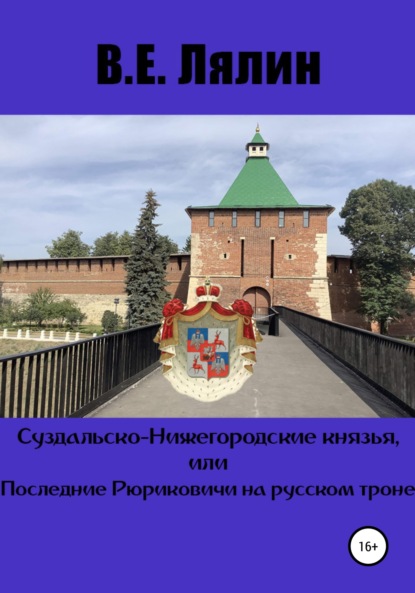 Суздальско-Нижегородские князья, или Последние Рюриковичи на русском троне — Вячеслав Егорович Лялин