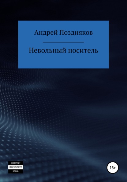 Невольный носитель — Андрей Витальевич Поздняков