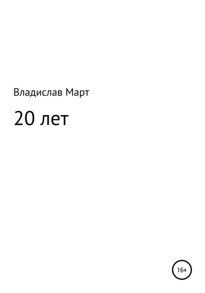 20 лет — Владислав Март