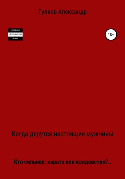 Когда дерутся настоящие мужчины — Александр Александрович Гуляев