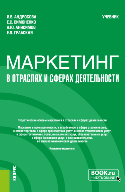 Маркетинг в отраслях и сферах деятельности. (Бакалавриат). Учебник. - Александр Юрьевич Анисимов