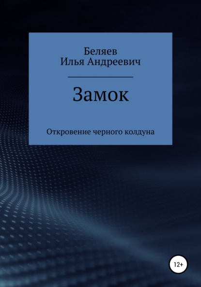 Замок. Откровение черного колдуна. Книга первая. Цикл «Октаэдр. Золотой аддон» - Илья Андреевич Беляев