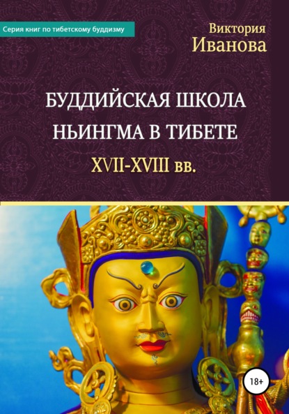 Буддийская школа Ньингма в Тибете XVII-XVIII вв. - Виктория Александровна Иванова