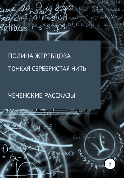 Тонкая серебристая нить - Полина Викторовна Жеребцова