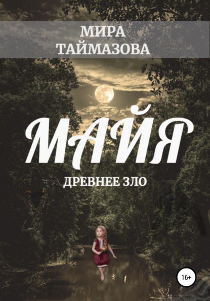 Майя. Древнее зло - Мира Таймазова