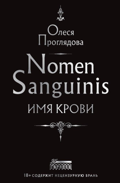 Nomen Sanguinis. Имя крови - Олеся Проглядова