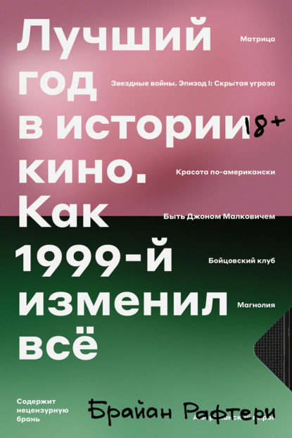 Лучший год в истории кино. Как 1999-й изменил все - Брайан Рафтери