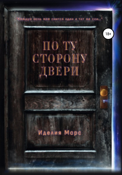 По Ту Сторону Двери — Иделия Марс