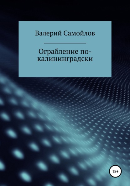 Ограбление по-калининградски - Валерий Александрович Самойлов