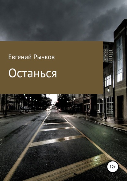 Останься - Евгений Николаевич Рычков