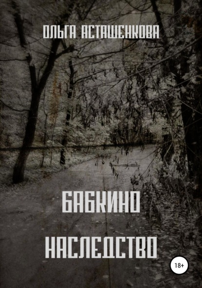 Бабкино наследство — Ольга Асташенкова