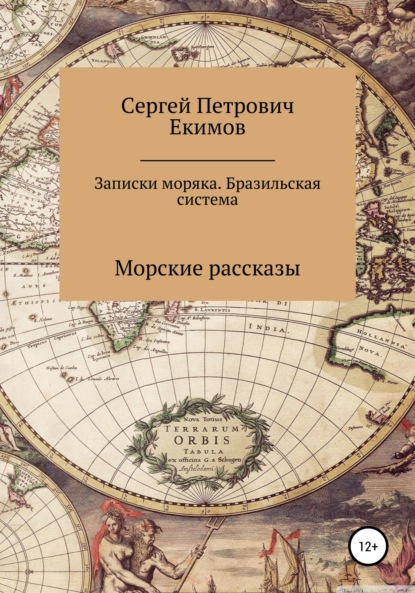 Записки моряка. Бразильская система - Сергей Петрович Екимов