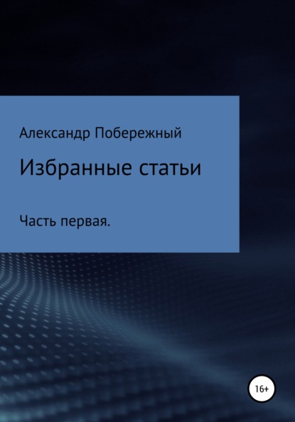 Избранные статьи. Часть первая - Александр Леонидович Побережный