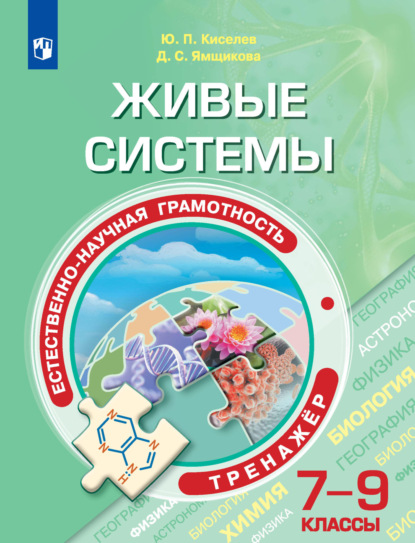 Естественно-научная грамотность. Живые системы. Тренажер. 7-9 классы - Ю. П. Киселев