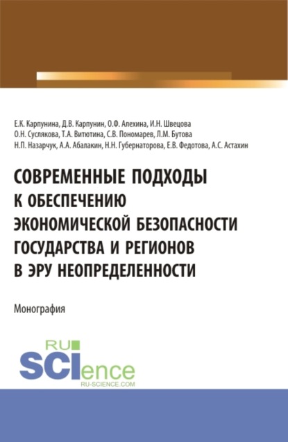 Современные подходы к обеспечению экономической безопасности государства и регионов в эру неопределенности. (Аспирантура, Бакалавриат, Магистратура). Монография. - Евгения Константиновна Карпунина