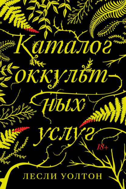 Каталог оккультных услуг — Лесли Уолтон