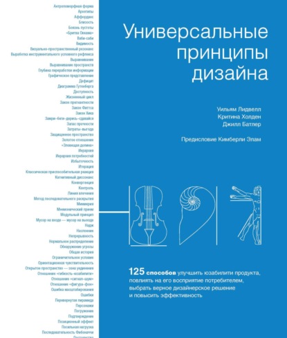 Универсальные принципы дизайна. 125 способов улучшить юзабилити продукта, повлиять на его восприятие потребителем, выбрать верное дизайнерское решение и повысить эффективность - Уильям Лидвелл