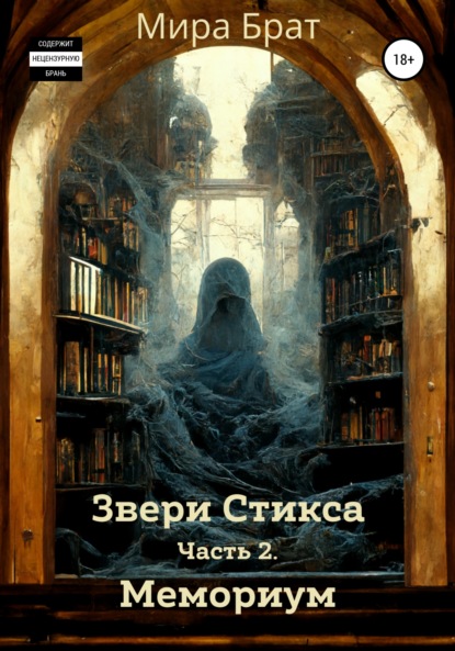 Звери Стикса. Часть 2. Мемориум — Мира Брат