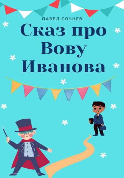 Сказ про Вову Иванова - Павел Александрович Сочнев