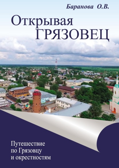 Открывая Грязовец. Путешествие по Грязовцу и окрестностям. Том 1 — Ольга Баранова