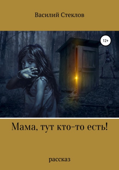 Мама, тут кто-то есть! - Василий Стеклов