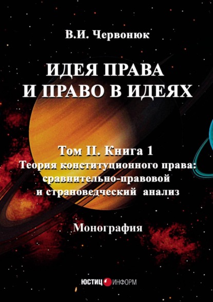 Идея права и право в идеях. Том 2. Книга 1. Теория конституционного права: сравнительно-правовой и страноведческий анализ - В. И. Червонюк