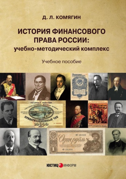 История финансового права России. Учебно-методический комплекс - Дмитрий Комягин