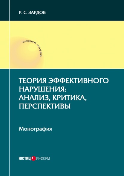 Теория эффективного нарушения: анализ, критика, перспективы - Р. С. Зардов