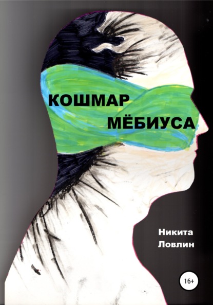 Кошмар Мёбиуса — Никита Ловлин