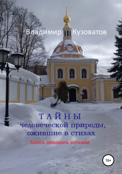 Тайны человеческой природы, ожившие в стихах. Книга двадцать восьмая - Владимир Петрович Кузоватов