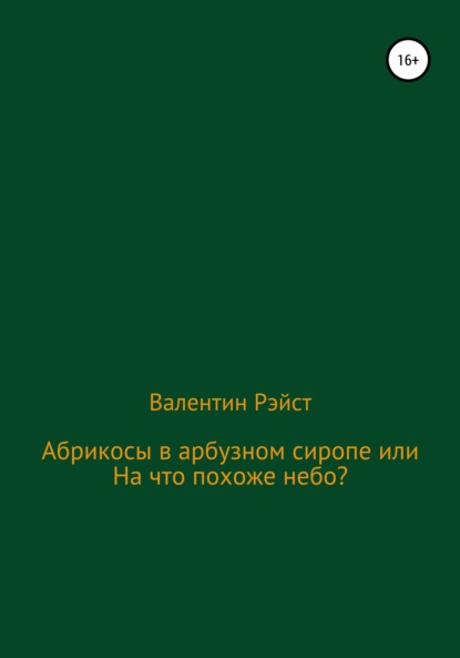 Абрикосы в арбузном сиропе или На что похоже небо? — Валентин Рэйст