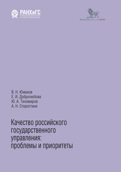 Качество российского государственного управления. Проблемы и приоритеты - Е. И. Добролюбова