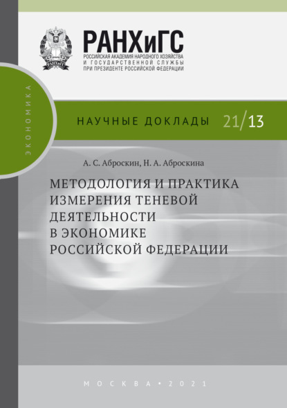 Методология и практика измерения теневой деятельности в экономике Российской Федерации - А. С. Аброскин