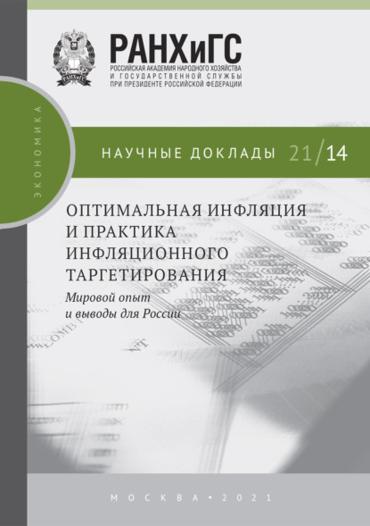 Оптимальная инфляция и практика инфляционного таргетирования. Мировой опыт и выводы для России - С. М. Дробышевский