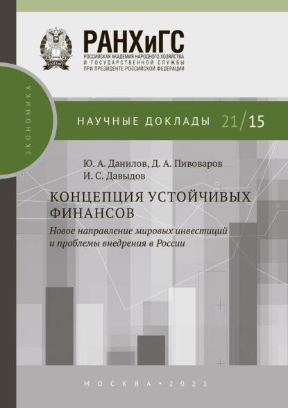 Концепция устойчивых финансов. Новое направление мировых инвестиций и проблемы внедрения в России - Ю. А. Данилов