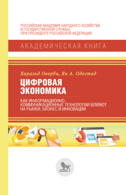 Цифровая экономика. Как информационно-коммуникационные технологии влияют на рынки, бизнес и инновации - Харальд Оверби