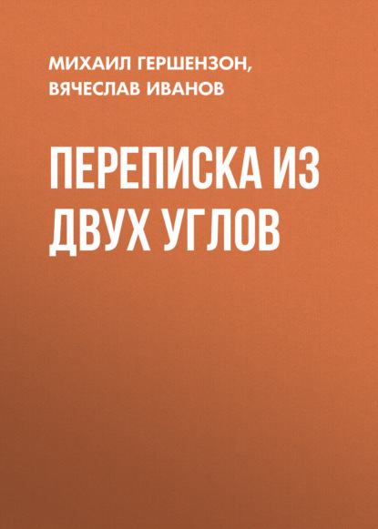 Переписка из двух углов — Михаил Гершензон