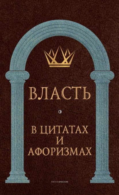 Власть в цитатах и афоризмах - Группа авторов