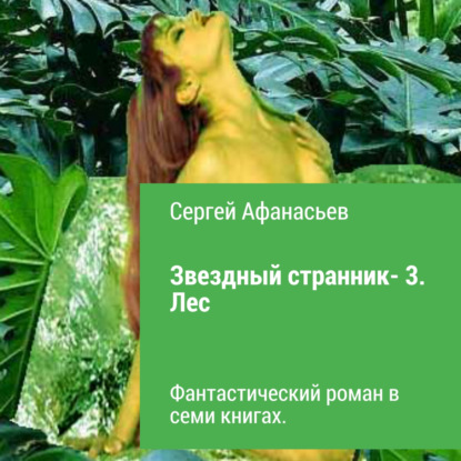 Звездный странник – 3. Лес - Сергей Афанасьев