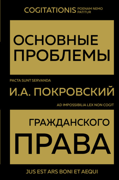 Основные проблемы гражданского права - И. А. Покровский