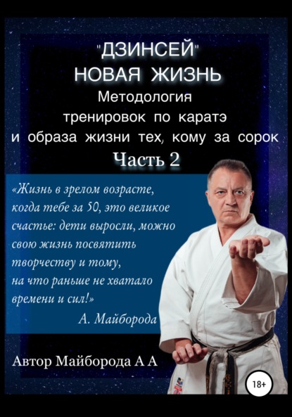 Методология тренировок по Каратэ и образа жизни тех, кому за сорок. 2 часть - Александр Алексеевич Майборода