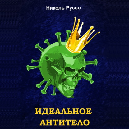 Идеальное антитело — Николь Руссо